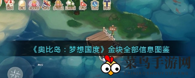 《奥比岛：梦想国度》金块深度解析：宝藏快递员的成长与梦想