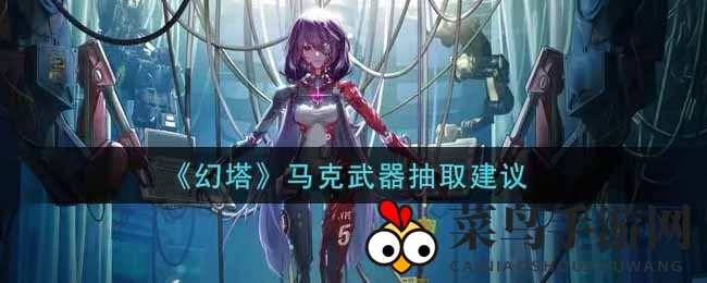 《幻塔》手游新锐神器“破晓”解析：独家抽取秘籍助你轻松霸榜！