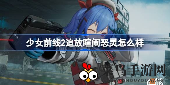 《少女前线2》炫酷手枪喧闹恶灵解析：揭秘性能与特色技能