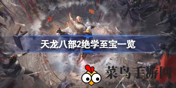 《天龙八部2》揭秘：绝学至宝助力江湖英雄升级传奇