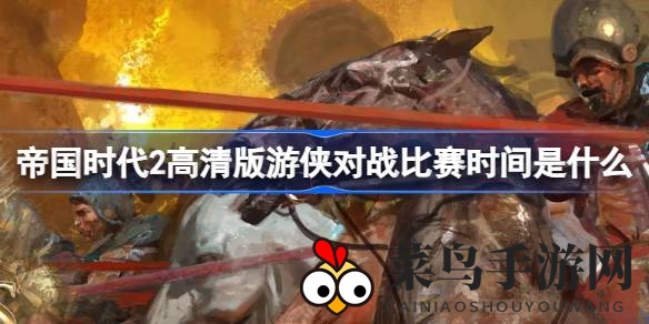 《帝国时代2高清版》争霸盛宴，巅峰对决燃情开启