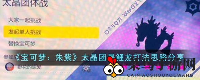 《宝可梦朱紫》挑战高难度：暴鲤龙战法攻略全解析