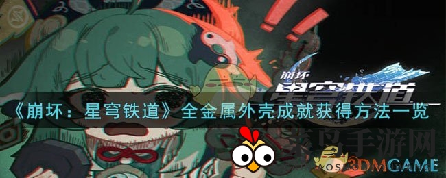 《崩坏：星穹铁道》全金属外壳勋章解锁秘籍：揭秘宇宙冒险之旅的荣耀时刻