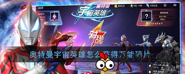 《奥特曼宇宙英雄》万能碎片攻略揭秘：探险寻宝，助你升级奥特英雄宝藏