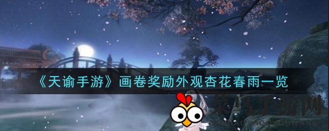 《天谕手游》画卷奖励揭秘：杏花春雨古典风情画卷赏析