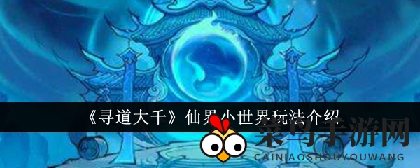 《寻道大千》仙界小世界玩法介绍