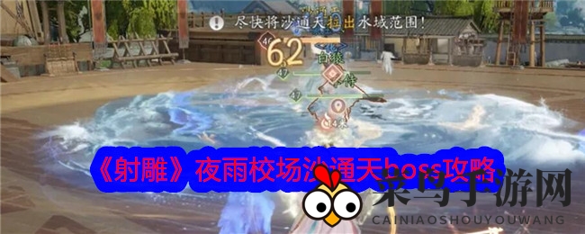 《射雕》夜雨校场沙通天BOSS挑战全攻略：掌握技巧，体验战斗新快感！