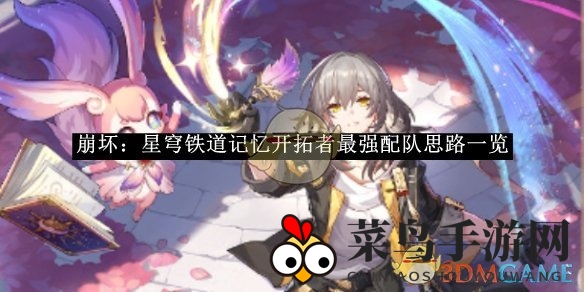 《崩坏：星穹铁道》记忆开拓者最强配队攻略全解析