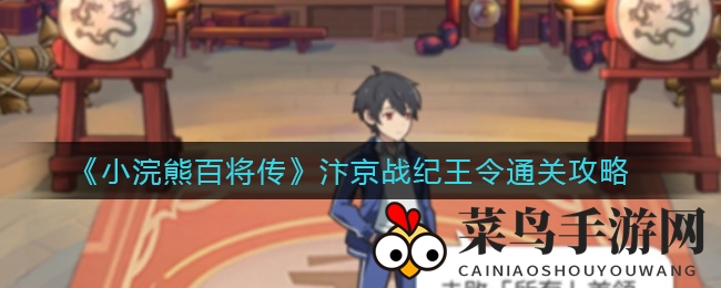 《小浣熊百将传》汴京战纪王令通关攻略