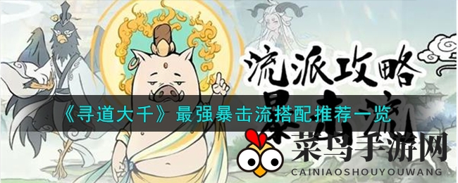 《寻道大千》无敌暴击流全解析：灵兽精怪神通搭配，开启战斗巅峰之旅