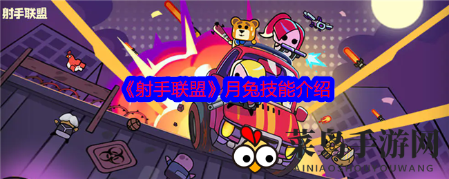 《射手联盟》月兔技能全解析：独门绝技天外飞饼，实力飞跃引期待