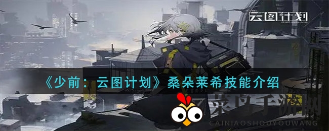 《少前：云图计划》女仆英雄桑朵莱希技能大揭秘，控制力惊人，未来潜力无限