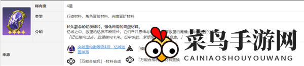 《崩坏：星穹铁道》流萤突破材料详览