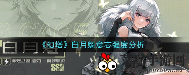 《幻塔》白月魁意志强度分析