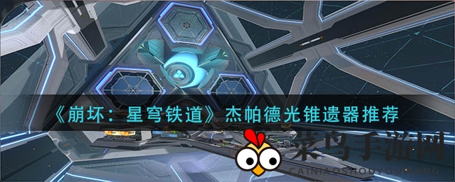 《崩坏星穹铁道》杰帕德光锥遗器最佳组合，打造无敌盾辅英雄