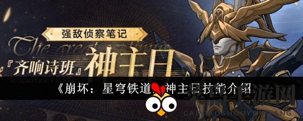 《崩坏：星穹铁道》神主日技能全解析：揭开神秘面纱，领略巅峰挑战魅力
