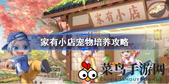 《家有小店》宠物乐园：公会宠物解锁，喂养互动乐趣无穷