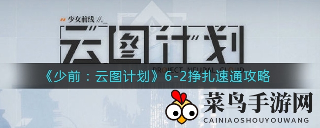 《少前：云图计划》速通攻略大揭秘：全新奶妈挑战，战士队如何应对？