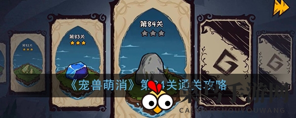 《宠兽萌消》第84关通关攻略