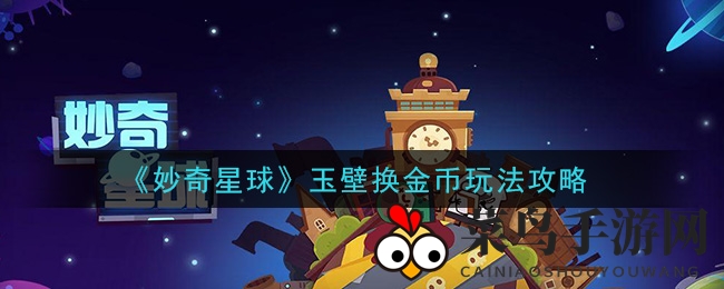 《妙奇星球》玉壁换金币玩法攻略