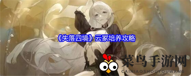 《失落四境》云冢攻略：战力飙升，打造强势战队