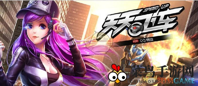 《天天飞车》停服福利