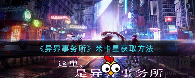 《异界事务所》米卡星获取方法