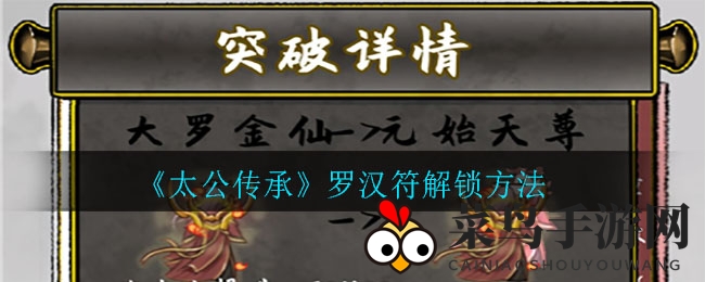 《太公传承》秘术揭晓：罗汉符解锁秘籍，复活神丹助战攻略大公开