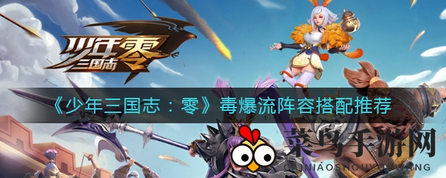 《少年三国志：零》毒爆流阵容布局解析，揭秘优化搭配之道