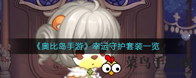 《奥比岛手游》暗影之谜新版本亮相，幸运守护套装解析来袭