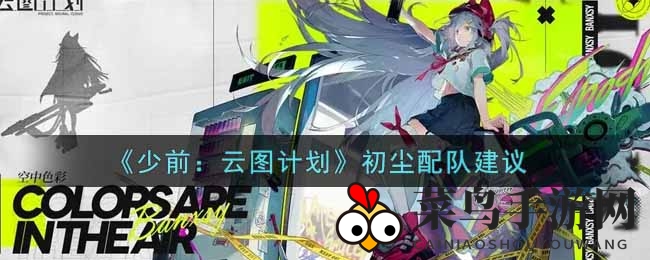 《少前：云图计划》破局奇兵初尘，揭秘高效战队组建之道