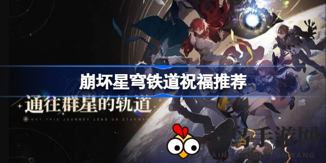 《崩坏星穹铁道》攻略揭秘：精准祝福搭配，助你轻松征服模拟宇宙