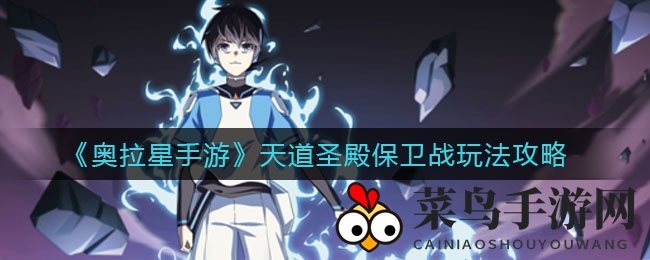 《奥拉星手游》天道圣殿保卫战攻略揭晓，组队挑战海量奖励等你来拿！