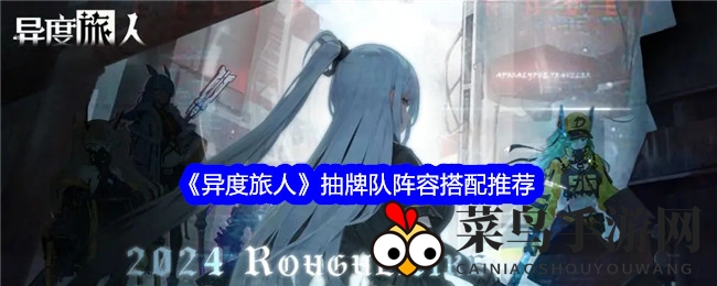 《异度旅人》抽牌队阵容攻略：苏菲娅引领高效过牌战术，速战速决攻略大揭秘