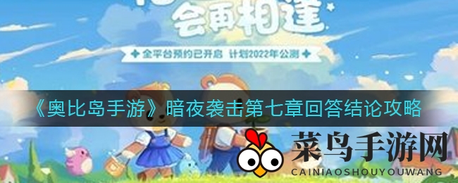 《奥比岛手游》暗夜袭击第七章石巨人谜团揭晓，独家攻略大揭秘！