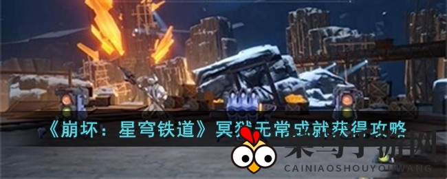 《崩坏星穹铁道》成就攻略：掌握技巧，轻松征服冥狱无常