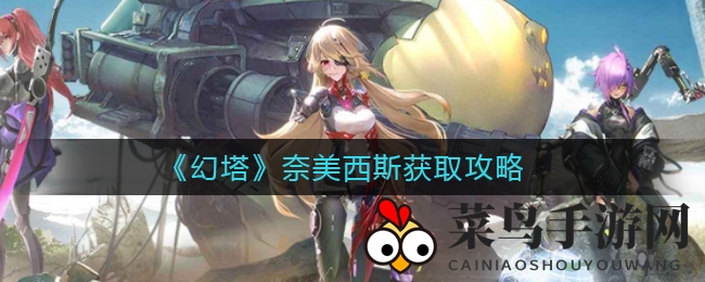 《幻塔》神秘角色奈美西斯双重人格之谜：拯救之旅大揭秘