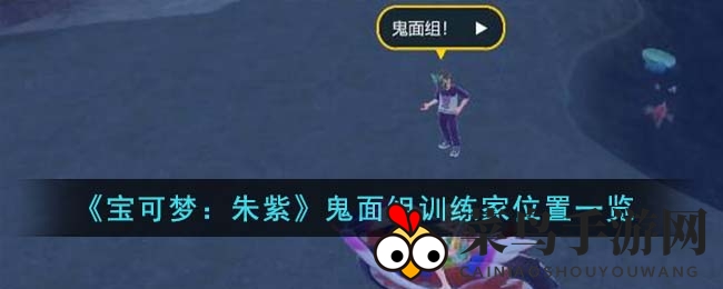 《宝可梦：朱紫》鬼面组藏身之谜，探秘七大神秘训练家攻略全解析