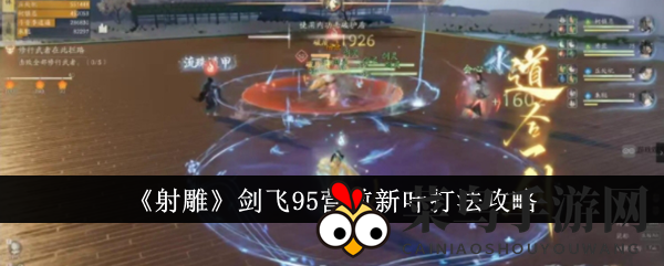 《射雕》剑飞新叶攻略：内功输出+肉盾搭档，轻松征服挑战