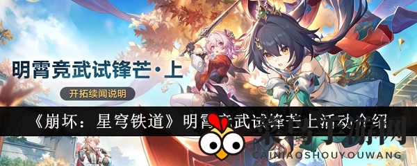 《崩坏星穹铁道》新活动攻略出炉，解锁罗浮仙舟竞技盛典，挑战你的操作极限