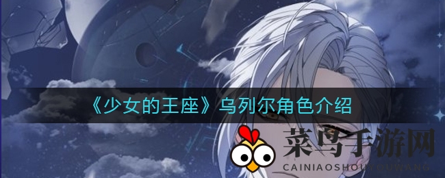 《少女的王座》深度揭秘：神秘主教乌列尔，教廷猎犬的冷酷风采