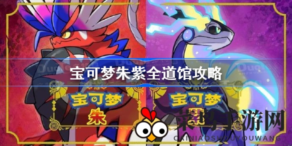 《宝可梦朱紫》深度攻略大公开，探索全道馆挑战秘诀，新手必看！