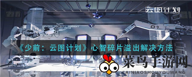 《少前：云图计划》心智碎片溢出破解攻略，高效提升五星英雄！