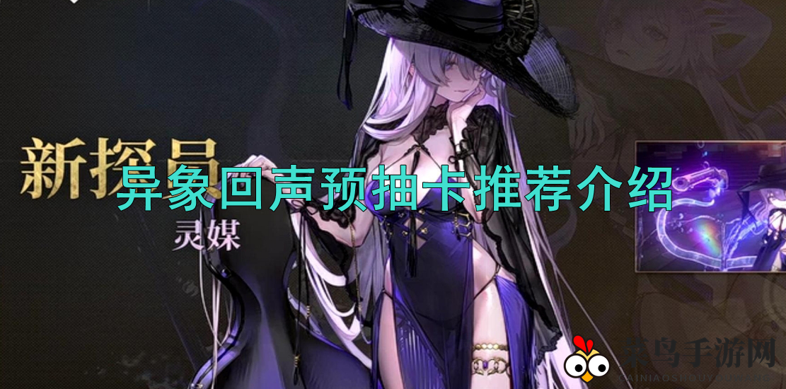 《异象回声》抽卡秘籍：三大神将助你轻松登顶