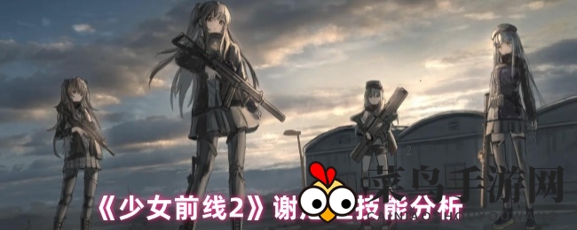 《少女前线2》谢尼娅技能全解析：战场守护力Max！