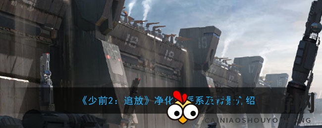 《少前2：追放》净化区派系及背景介绍