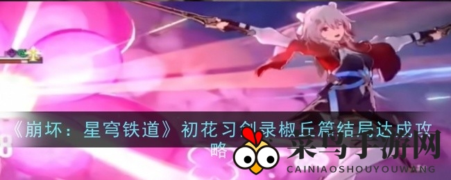 《崩坏星穹铁道》椒丘篇章，剑意觉醒！属性进阶解锁五大秘境