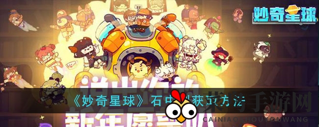 《妙奇星球》石中剑揭秘：实战攻略+搭配技巧，新手玩家必看攻略