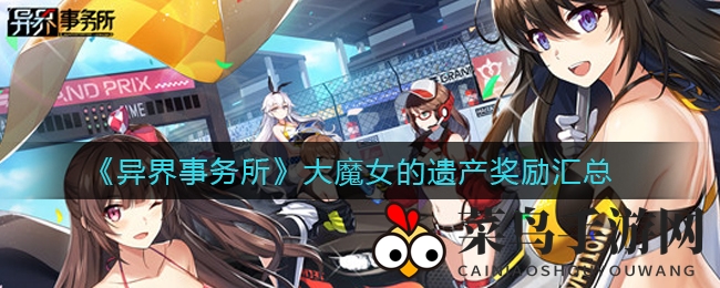 《异界事务所》大魔女遗产探险，丰厚奖励等你解锁