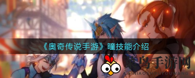 《奥奇传说》新精灵瞳技能揭秘：火暗融合，战斗新势力崛起